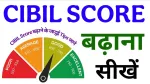 सिबिल स्कोर बढ़ाना चाहते हैं? जानिए इसे बेहतर बनाने के सरल और प्रभावी तरीके
